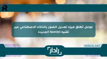 جوجل تطلق ميزة تعديل الصور بالذكاء الاصطناعي عبر تقنية Gemini الجديدة